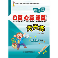 口算心算速算天天练（四年级下册 BS 培优版）