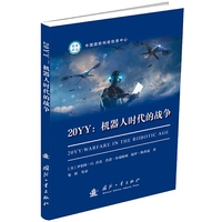 20YY：机器人时代的战争