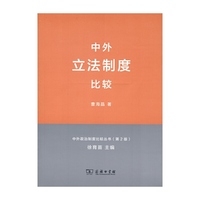 中外立法制度比较(中外政治制度比较丛书(第2版))