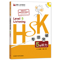 5级听力-HSK专项突破-(含MP3光盘一张)