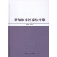 新编临床肿瘤诊疗学