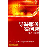 导游服务案例集选——技巧与提高（张明清等）