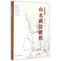 中国美院山水画法教程