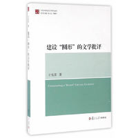 建设圆形的文学批评