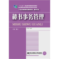 秘书事务管理（第二版）