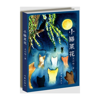 小猫菜花