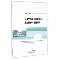 宁夏中南部回族聚居区生态保护与重建研究