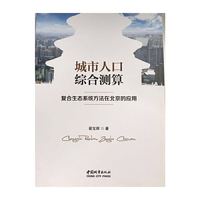 城市人口综合测算-复合生态系统方法在北京的应用