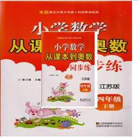 17春小学4年级数学(下)(江苏版)从课本到奥数同步练(双色版)