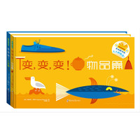 变，变，变！（物品篇+机械篇）共两册