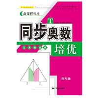 同步奥数培优4年级 （江苏版适用）江苏人民出版社