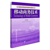 移动商务技术（第二版）（高等院校移动商务管理系列教材 柳永坡 堪云莉 主编）