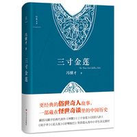 三寸金莲(冯骥才《俗世奇人》精华及“怪世奇谈”经典,一部藏在市井传奇里的中国历史)