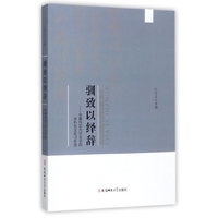 驯致以绎辞---安徽师范大学文学院本科生文论习作选