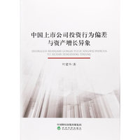 中国上市公司投资行为偏差与资产增长异象