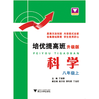 培优提高班（升级版）.科学.八年级上