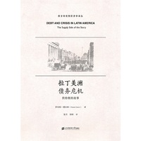 拉丁美洲债务危机：供给侧的故事（引进版）