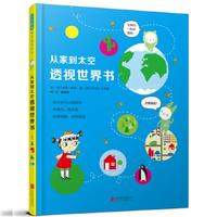 从家到太空透视世界书——（启发童书馆出品）