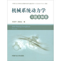 机械系统动力学习题及解答