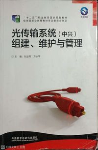 光传输系统组建 维护与管理