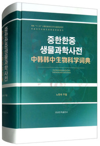 中韩韩中生物科学词典