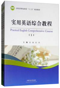 实用英语综合教程（套装共2册）/全国高等职业教育“十三五”规划教材