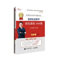2019临床执业医师强化训练5400题