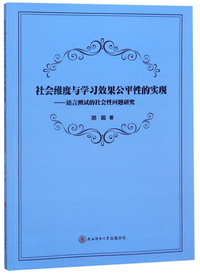 社会维度与学习效果公平性的实现：语言测试的社会性问题研究