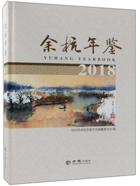 余杭年鉴（2018）