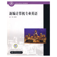 21世纪高职高专规划教材 新编计算机专业英语