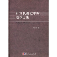 计算机视觉中的数学方法