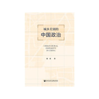 城乡差别的中国政治