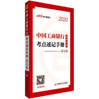 中国工商银行招聘考试考点速记手册