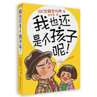 我也还是个孩子呢！
