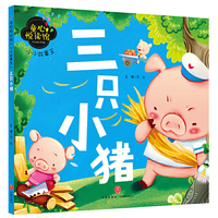 童心悦读馆：小小故事王 三只小猪