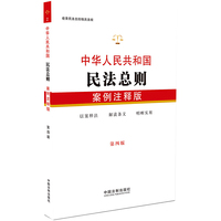 中华人民共和国民法总则:案例注释版(第四版)