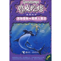 鸡皮疙瘩：深海怪物·稻草人复话（升级版）