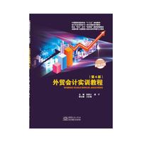 外贸会计实训教程(第4版)