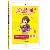 2021春【山东专用】全易通六年级下册语文部编人教版六三制赠课时练寒假教材课堂习题答案全解读全练