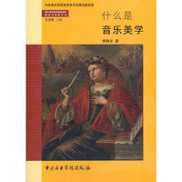 什么是音乐美学