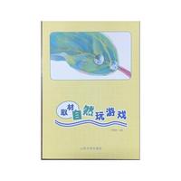 取材自然玩游戏