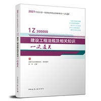 一级建造师  2021教材辅导  2021版一级建造师  建设工程法规及相关知识一次通关