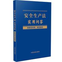 安全生产法实用问答（附新旧对照、典型案例）