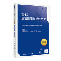 人卫版·2022全国卫生专业技术资格考试指导·康复医学与治疗技术·2022新版·职称考试