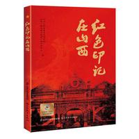 红色印记在山西