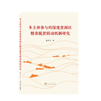多主体参与的深度贫困区精准脱贫联动机制研究