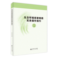 生态环境损害赔偿实务操作指引