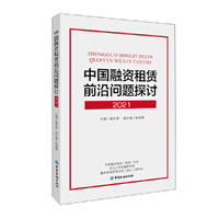中国融资租赁前沿问题探讨(2021)