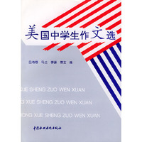 美国中学生作文选