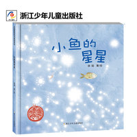 小鱼的星星（2022百班千人暑期书单 中班 ）